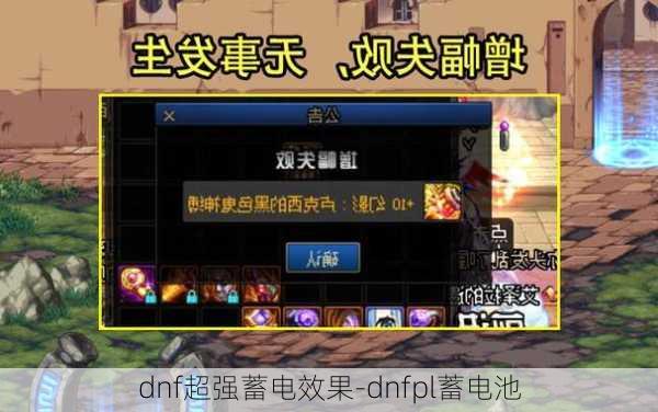 dnf超强蓄电效果-dnfpl蓄电池