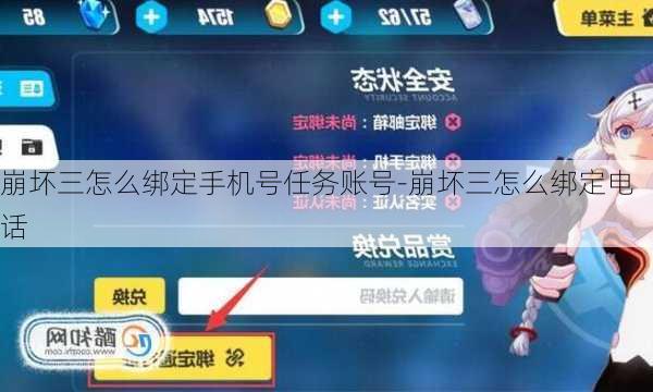 崩坏三怎么绑定手机号任务账号-崩坏三怎么绑定电话