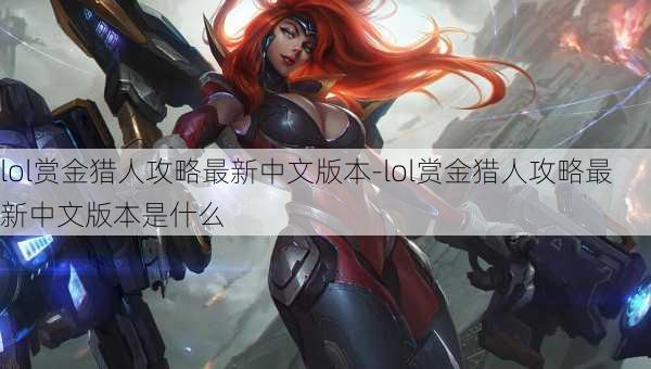 lol赏金猎人攻略最新中文版本-lol赏金猎人攻略最新中文版本是什么