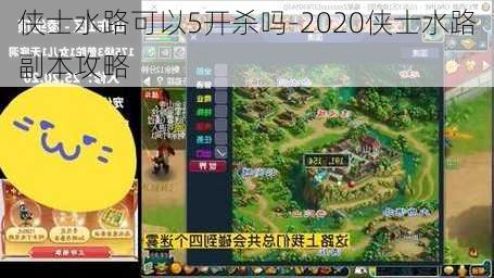 侠士水路可以5开杀吗-2020侠士水路副本攻略