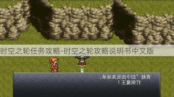 时空之轮任务攻略-时空之轮攻略说明书中文版