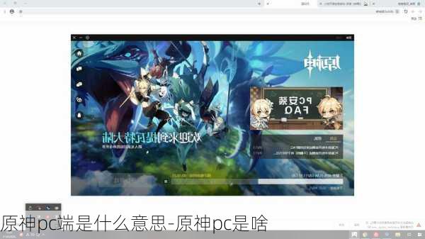 原神pc端是什么意思-原神pc是啥