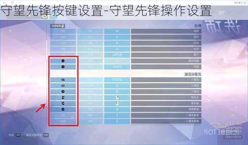 守望先锋按键设置-守望先锋操作设置