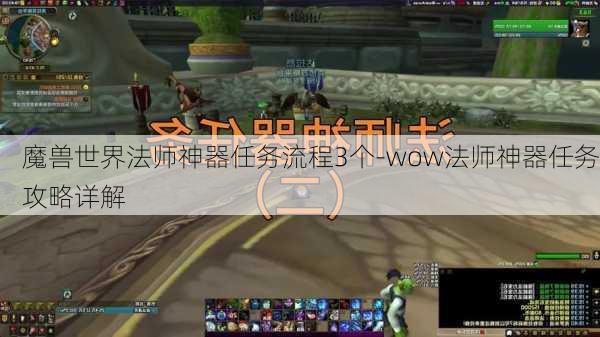 魔兽世界法师神器任务流程3个-wow法师神器任务攻略详解