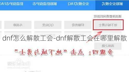 dnf怎么解散工会-dnf解散工会在哪里解散