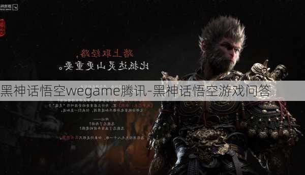 黑神话悟空wegame腾讯-黑神话悟空游戏问答