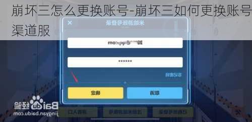 崩坏三怎么更换账号-崩坏三如何更换账号渠道服