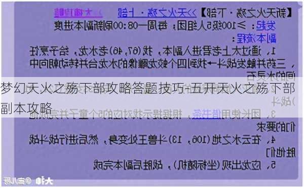 梦幻天火之殇下部攻略答题技巧-五开天火之殇下部副本攻略