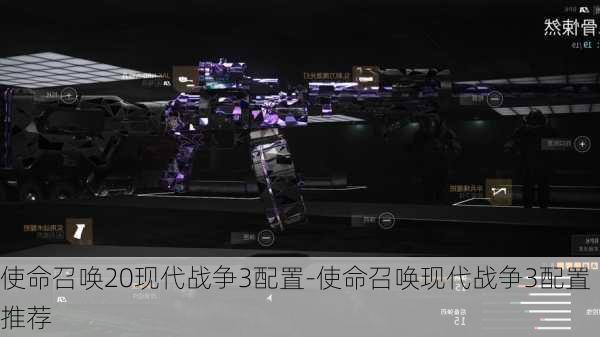 使命召唤20现代战争3配置-使命召唤现代战争3配置推荐