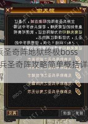 兵圣奇阵地狱终极boss-兵圣奇阵攻略简单概括详解