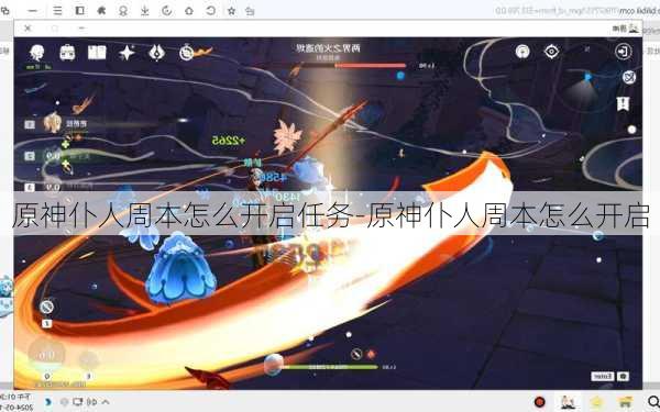 原神仆人周本怎么开启任务-原神仆人周本怎么开启