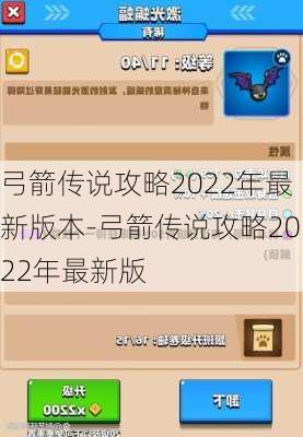 弓箭传说攻略2022年最新版本-弓箭传说攻略2022年最新版