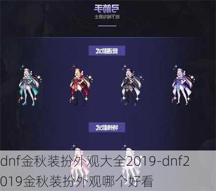 dnf金秋装扮外观大全2019-dnf2019金秋装扮外观哪个好看