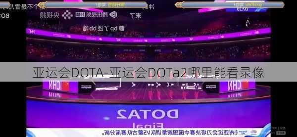 亚运会DOTA-亚运会DOTa2哪里能看录像