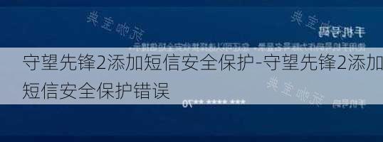 守望先锋2添加短信安全保护-守望先锋2添加短信安全保护错误