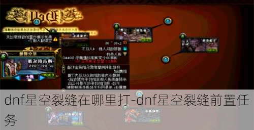 dnf星空裂缝在哪里打-dnf星空裂缝前置任务