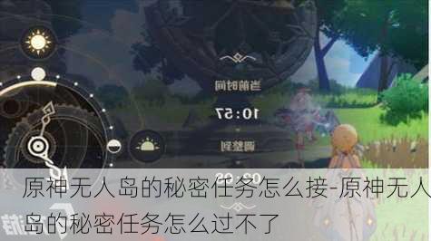 原神无人岛的秘密任务怎么接-原神无人岛的秘密任务怎么过不了