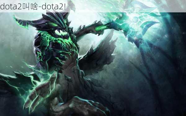 dota2叫啥-dota2!