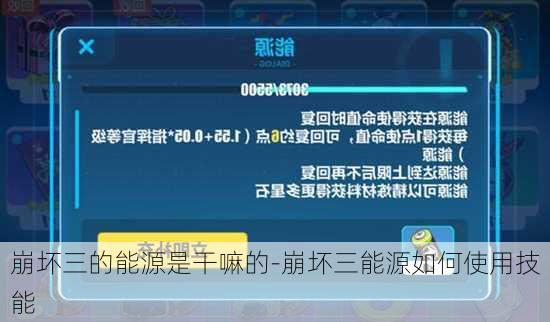 崩坏三的能源是干嘛的-崩坏三能源如何使用技能