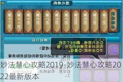 妙法慧心攻略2019-妙法慧心攻略2022最新版本