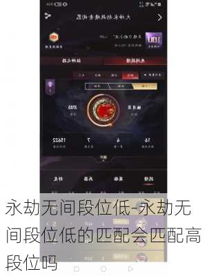 永劫无间段位低-永劫无间段位低的匹配会匹配高段位吗