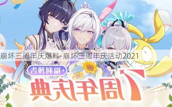 崩坏三周年庆爆料-崩坏三周年庆活动2021