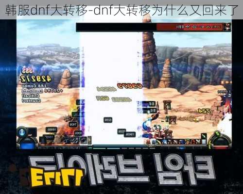 韩服dnf大转移-dnf大转移为什么又回来了