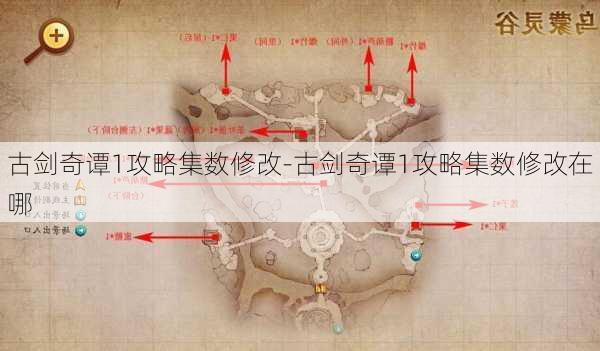 古剑奇谭1攻略集数修改-古剑奇谭1攻略集数修改在哪