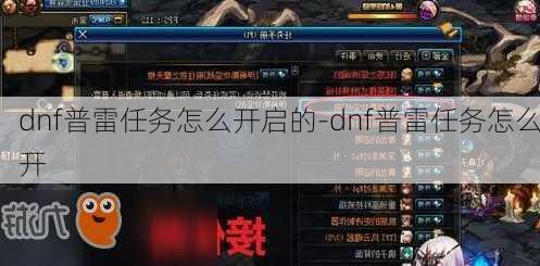 dnf普雷任务怎么开启的-dnf普雷任务怎么开