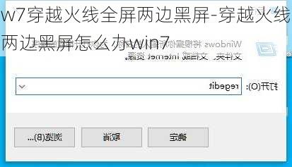 w7穿越火线全屏两边黑屏-穿越火线两边黑屏怎么办win7