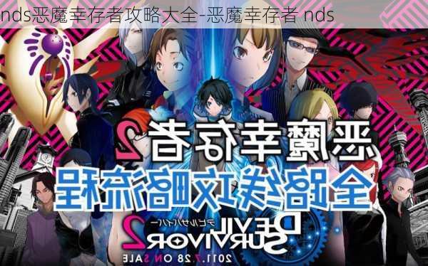 nds恶魔幸存者攻略大全-恶魔幸存者 nds