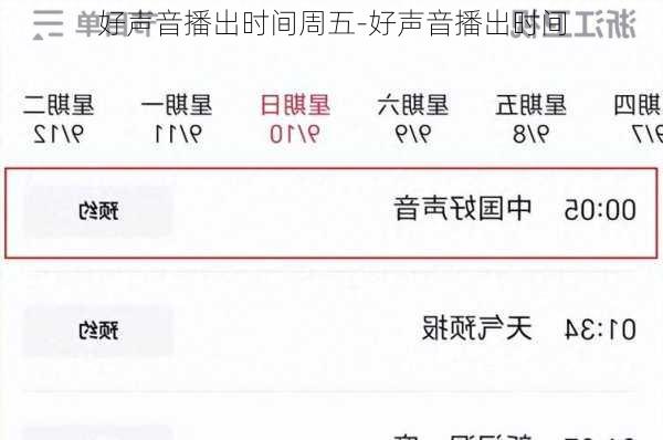好声音播出时间周五-好声音播出时间