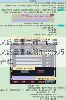 文韵墨香关键字设置-文韵墨香攻略抽奖技巧详解