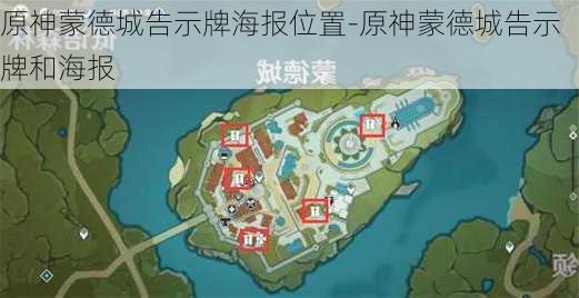 原神蒙德城告示牌海报位置-原神蒙德城告示牌和海报