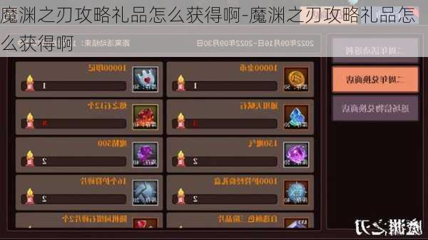 魔渊之刃攻略礼品怎么获得啊-魔渊之刃攻略礼品怎么获得啊