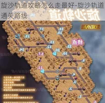 旋沙轨道攻略怎么走最好-旋沙轨道通关路线