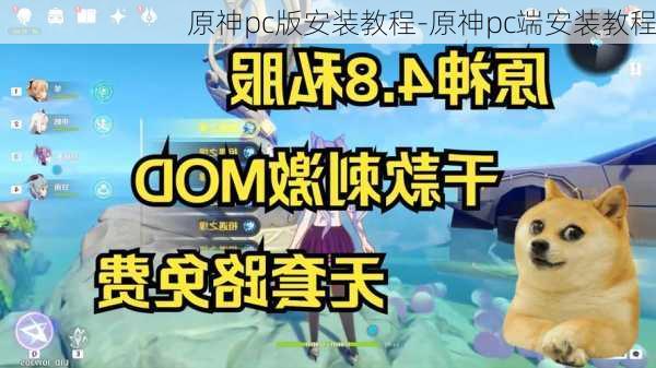 原神pc版安装教程-原神pc端安装教程