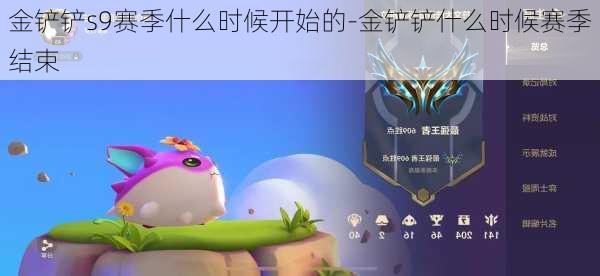 金铲铲s9赛季什么时候开始的-金铲铲什么时候赛季结束