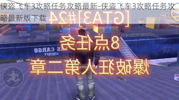 侠盗飞车3攻略任务攻略最新-侠盗飞车3攻略任务攻略最新版下载