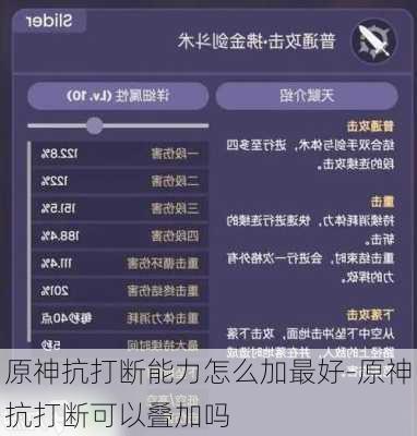 原神抗打断能力怎么加最好-原神抗打断可以叠加吗