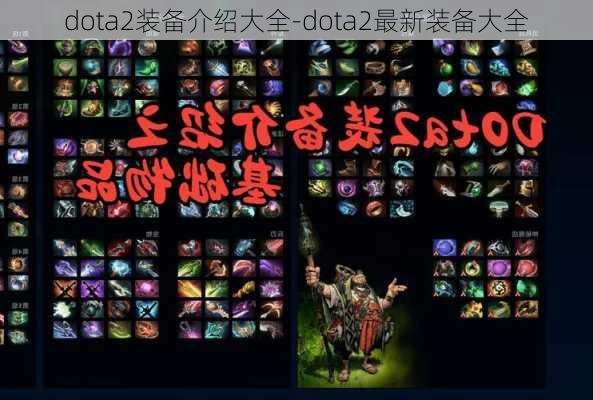 dota2装备介绍大全-dota2最新装备大全