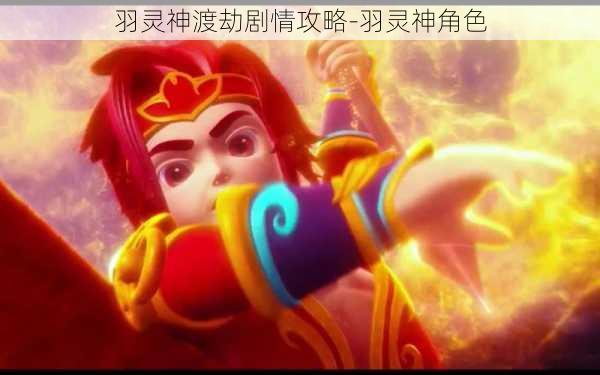 羽灵神渡劫剧情攻略-羽灵神角色