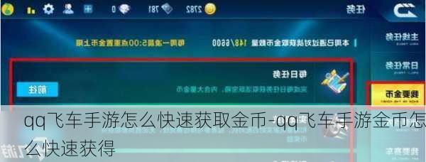 qq飞车手游怎么快速获取金币-qq飞车手游金币怎么快速获得