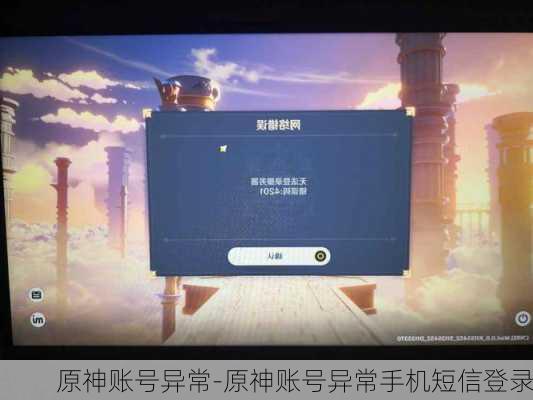 原神账号异常-原神账号异常手机短信登录