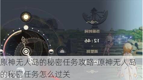 原神无人岛的秘密任务攻略-原神无人岛的秘密任务怎么过关