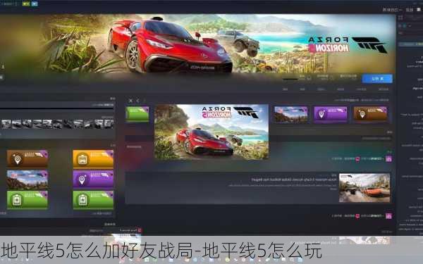 地平线5怎么加好友战局-地平线5怎么玩