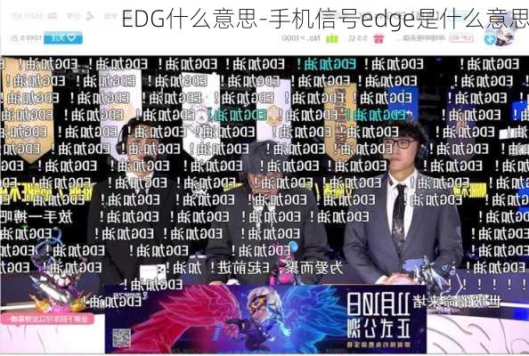 EDG什么意思-手机信号edge是什么意思