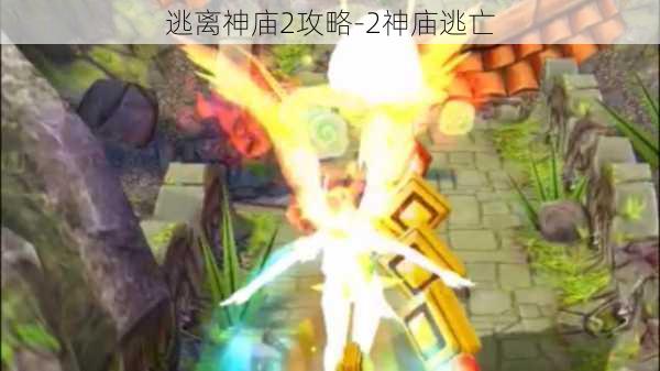 逃离神庙2攻略-2神庙逃亡