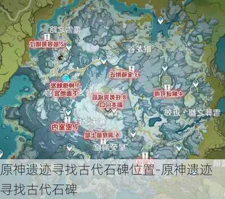 原神遗迹寻找古代石碑位置-原神遗迹寻找古代石碑