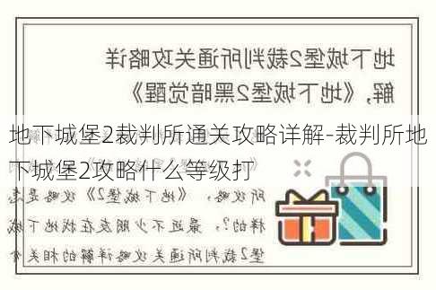 地下城堡2裁判所通关攻略详解-裁判所地下城堡2攻略什么等级打